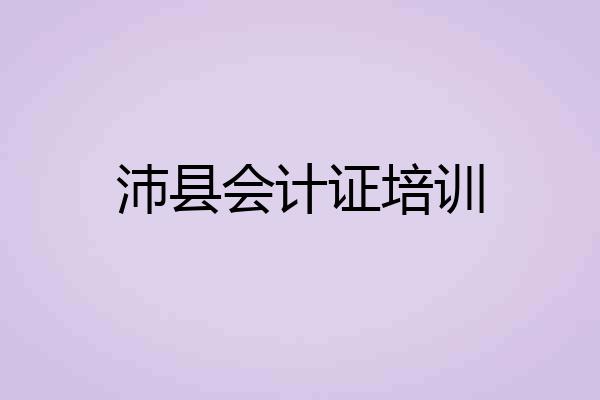 沛县会计证培训