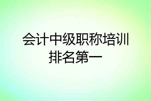 会计中级职称培训排名第一