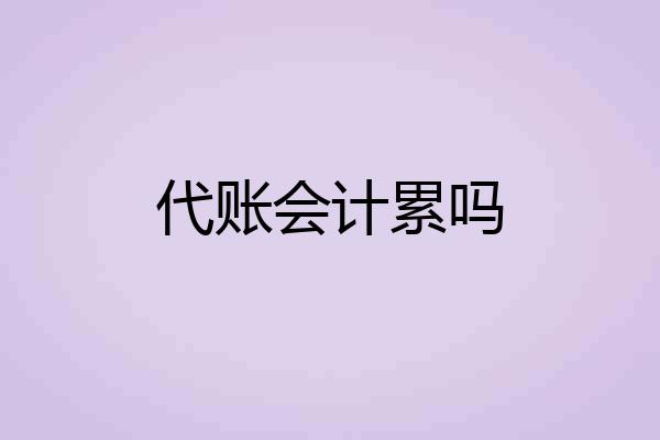 代账会计累吗