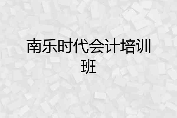 南乐时代会计培训班