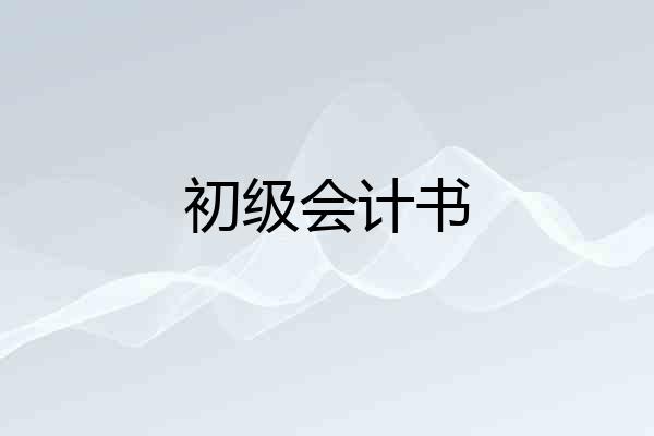 初级会计书