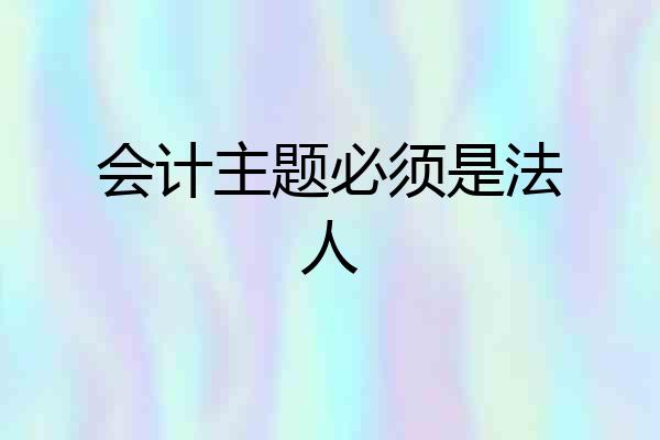 会计主题必须是法人