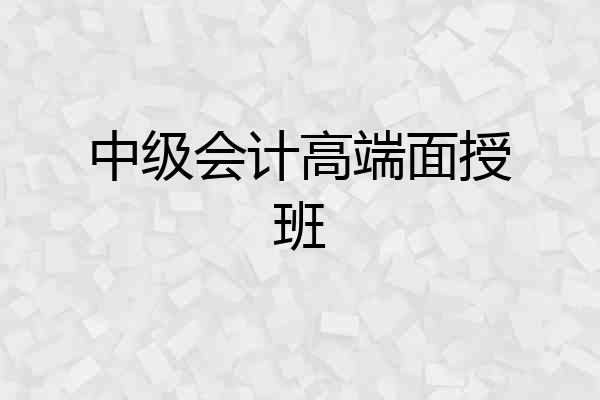 中级会计高端面授班
