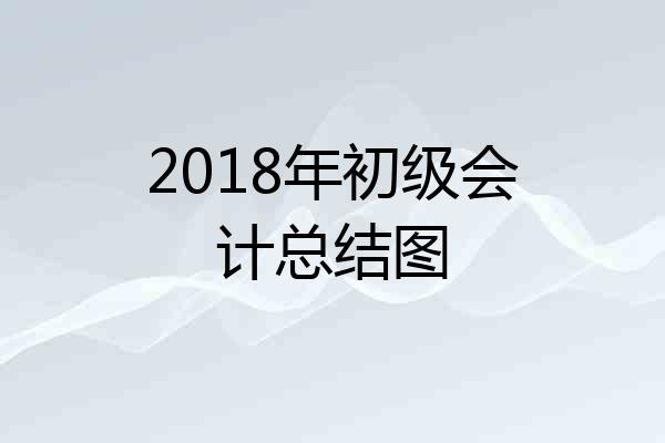 2018年初级会计总结图