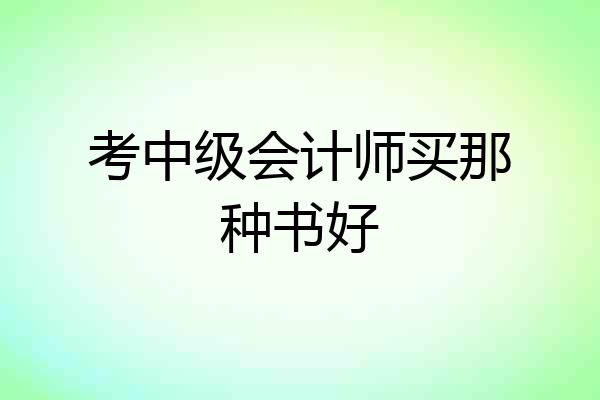 考中级会计师买那种书好