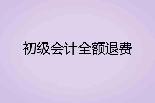 初级会计全额退费