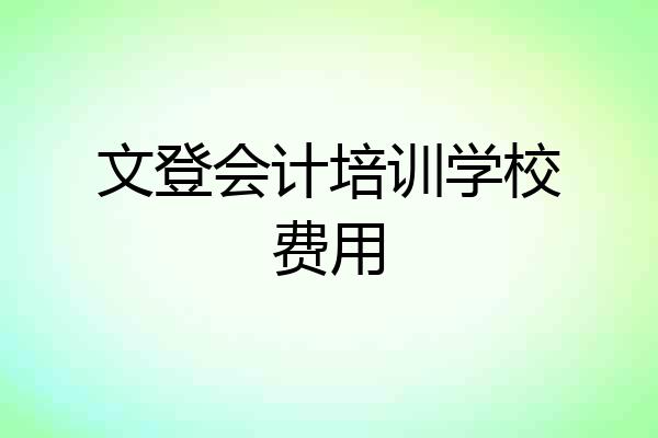 文登会计培训学校费用
