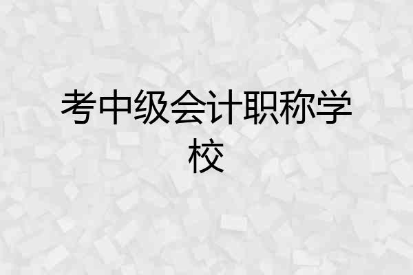 考中级会计职称学校