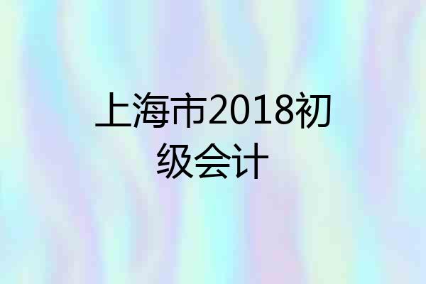 上海市2018初级会计