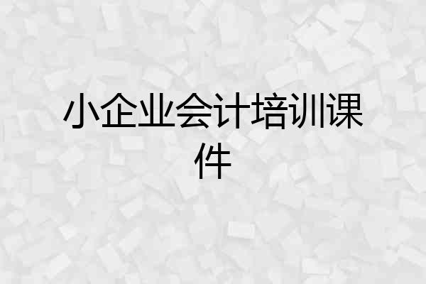 小企业会计培训课件