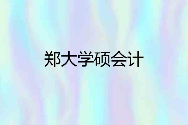 郑大学硕会计