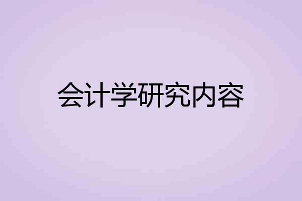 会计学研究内容