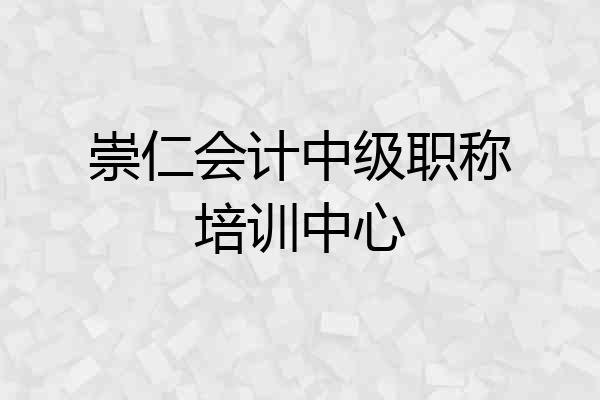 崇仁会计中级职称培训中心