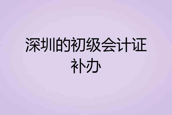 深圳的初级会计证补办