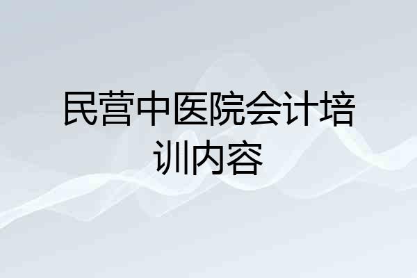民营中医院会计培训内容