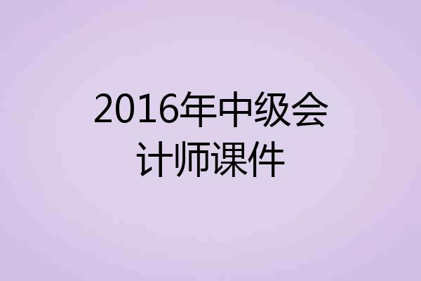 2016年中级会计师课件