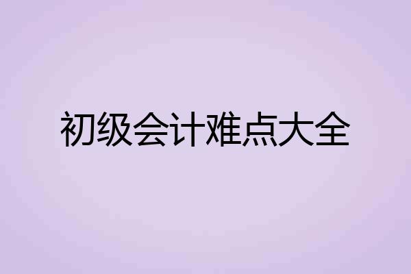 初级会计难点大全