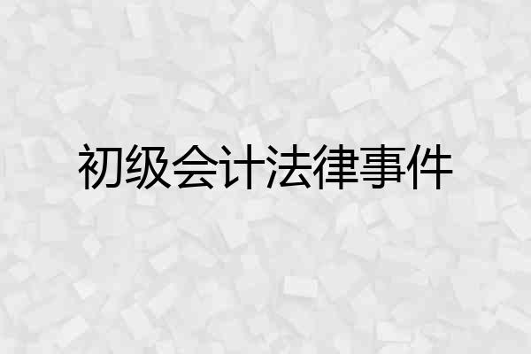 初级会计法律事件
