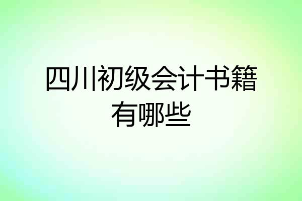 四川初级会计书籍有哪些
