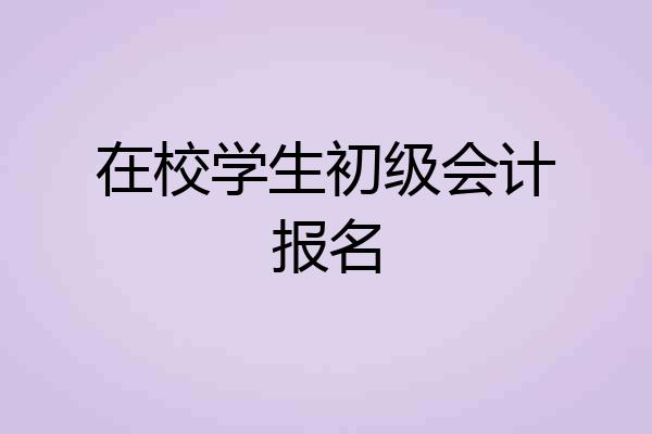 在校学生初级会计报名