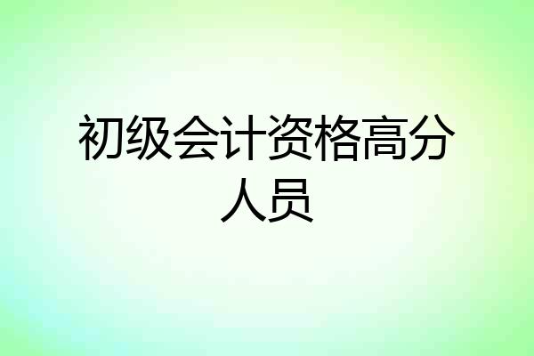 初级会计资格高分人员