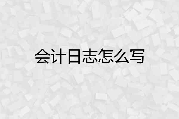 会计日志怎么写