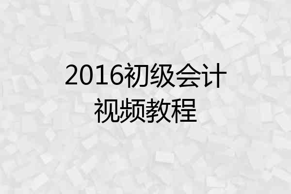 2016初级会计视频教程