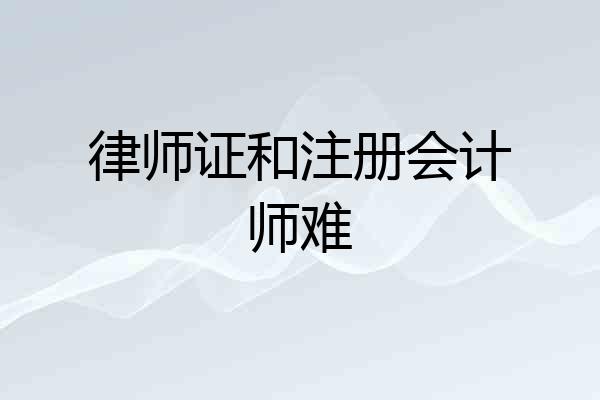 律师证和注册会计师难