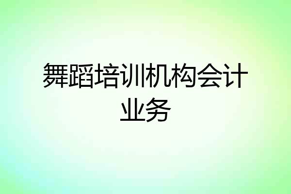 舞蹈培训机构会计业务