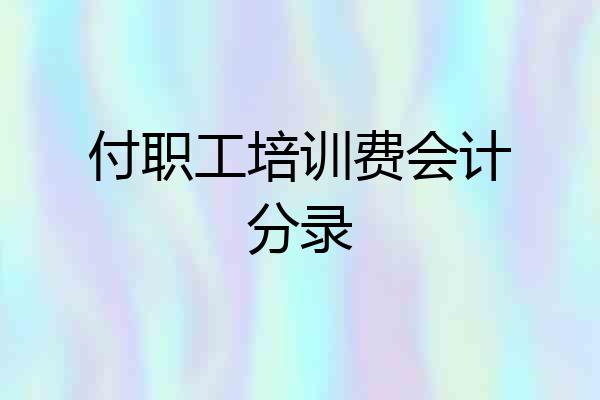 付职工培训费会计分录