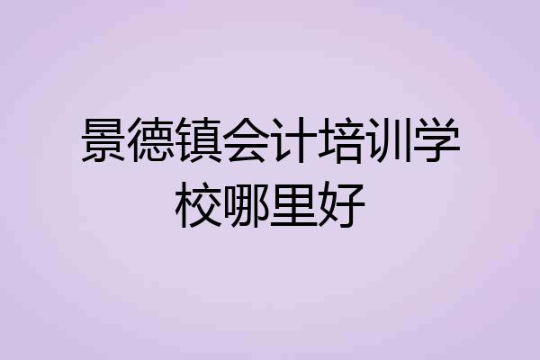 景德镇会计培训学校哪里好