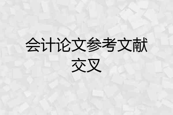 会计论文参考文献交叉