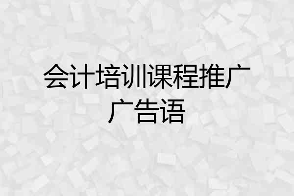 会计培训课程推广广告语