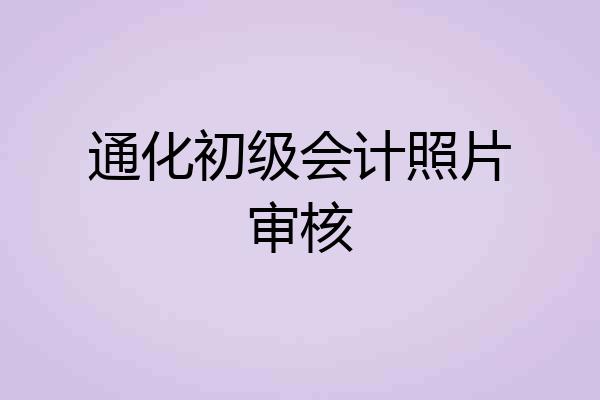 通化初级会计照片审核
