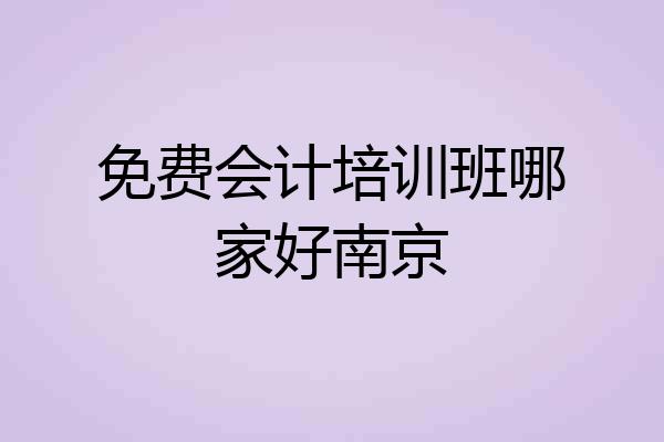 免费会计培训班哪家好南京