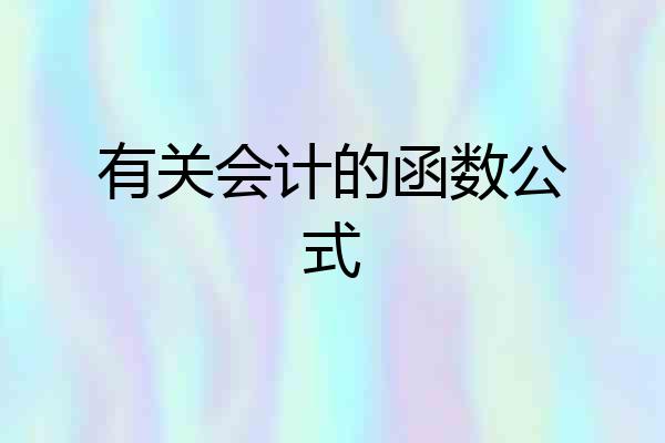 有关会计的函数公式