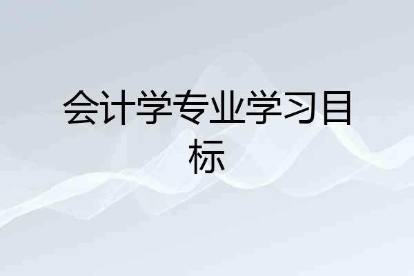 会计学专业学习目标