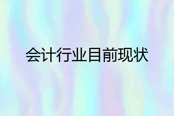 会计行业目前现状