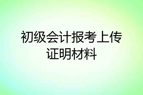 初级会计报考上传证明材料