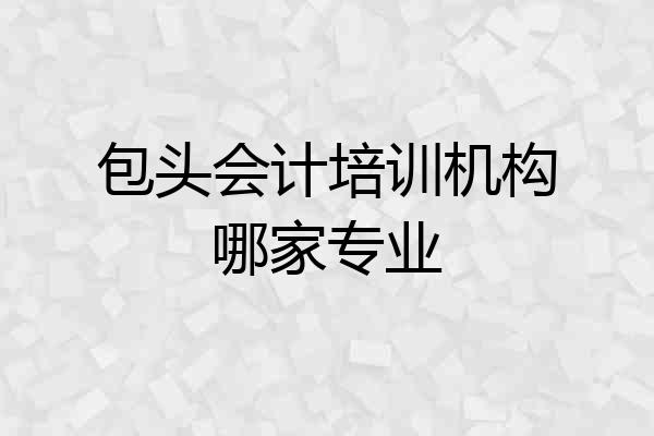包头会计培训机构哪家专业