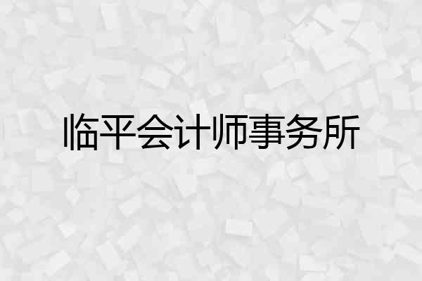 临平会计师事务所