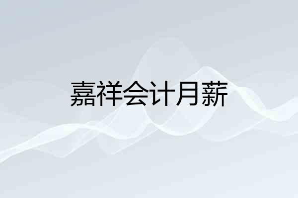 嘉祥会计月薪