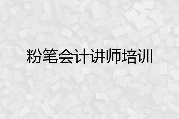 粉笔会计讲师培训