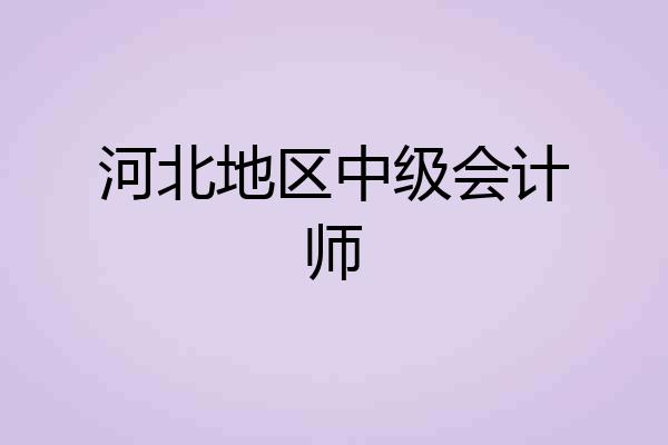 河北地区中级会计师