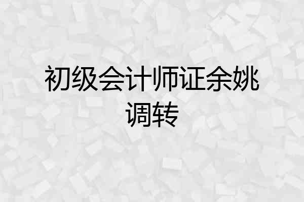 初级会计师证余姚调转