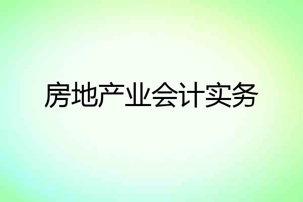 房地产业会计实务
