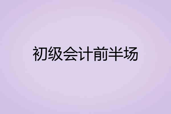 初级会计前半场