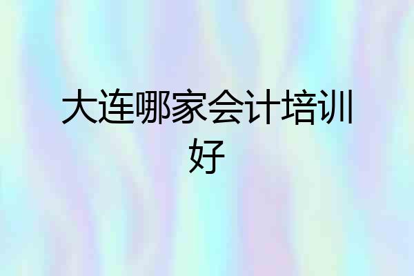 大连哪家会计培训好