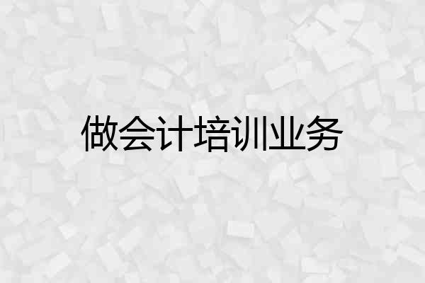 做会计培训业务