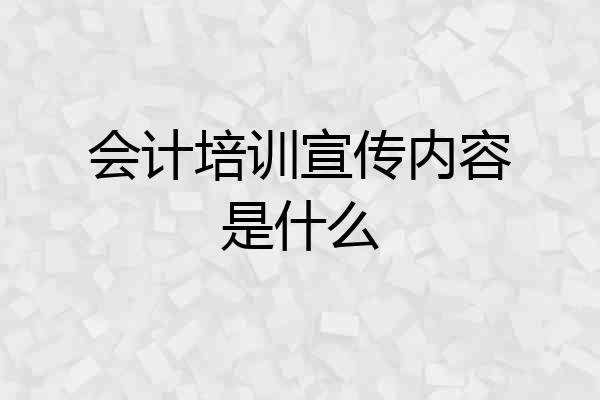 会计培训宣传内容是什么